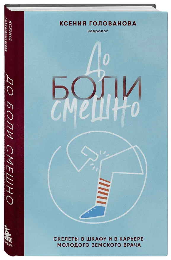 Книга До боли смешно. Скелеты в шкафу и в карьере молодого земского врача (Ксения Голованова) — 4