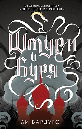 Книга Штурм и буря (Ли Бардуго)