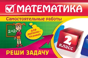 Математика : 2 класс. Реши задачу : для любознательных