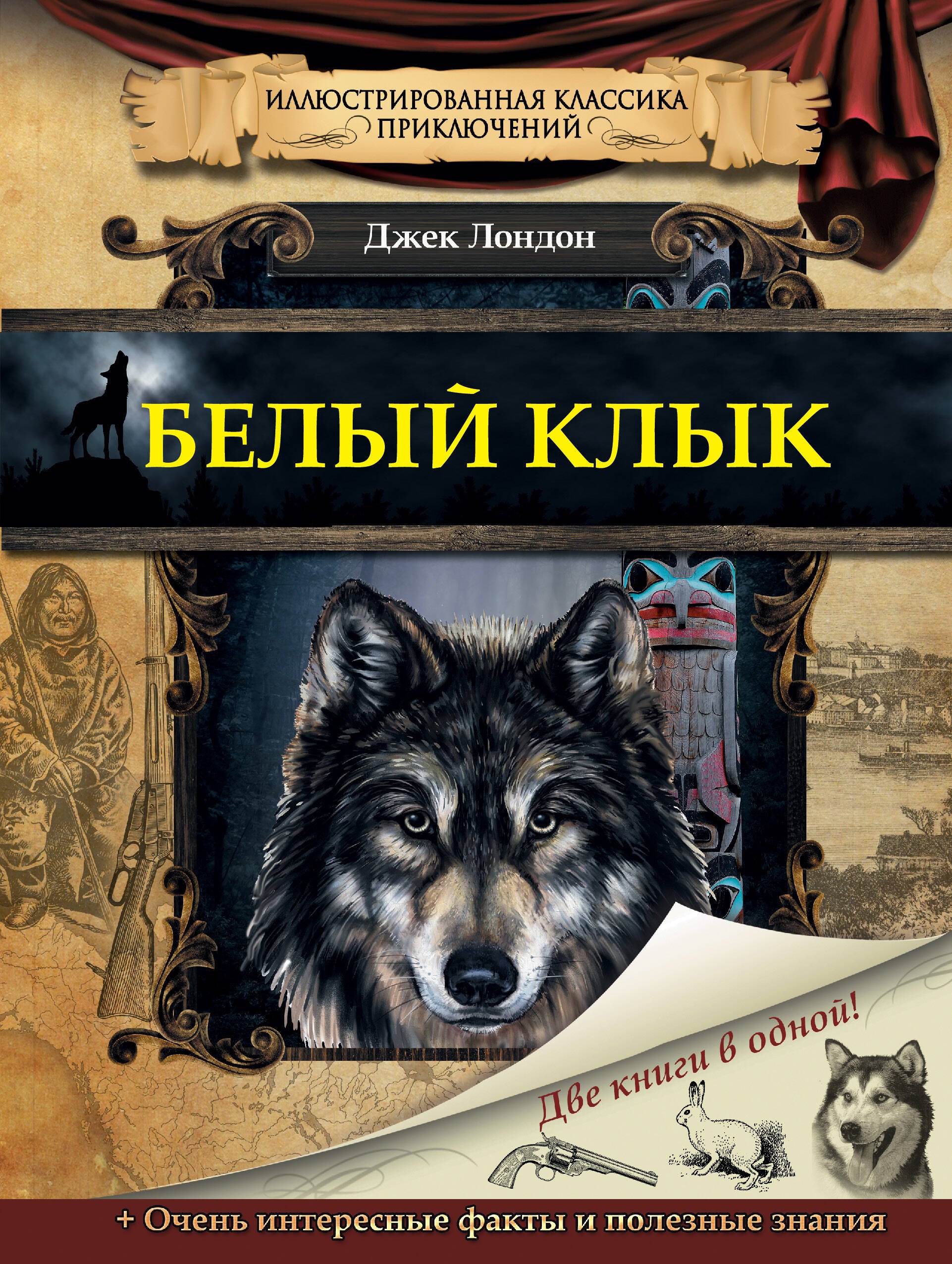 

Белый клык