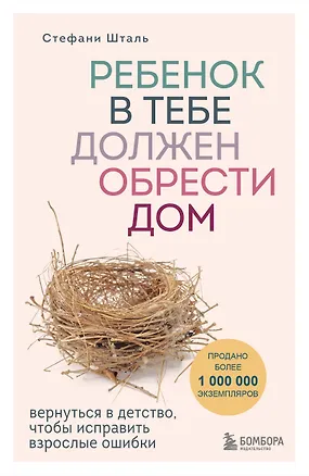 Книга Ребенок в тебе должен обрести дом. Вернуться в детство, чтобы исправить взрослые ошибки (Стефани Шталь)