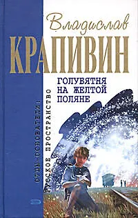 Книга Голубятня на желтой поляне (Владислав Крапивин)