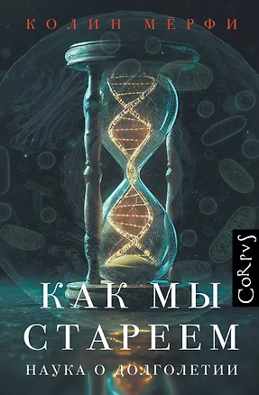 Книга Как мы стареем (Колин Мёрфи)