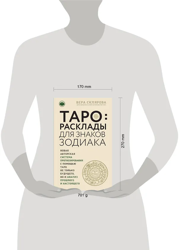 Книга ТАРО. Расклады для знаков Зодиака (Вера Склярова) — 5