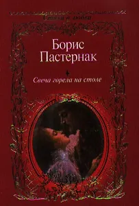 Свеча горела на столе