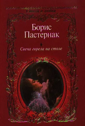 Книга Свеча горела на столе (Борис Пастернак) — 1