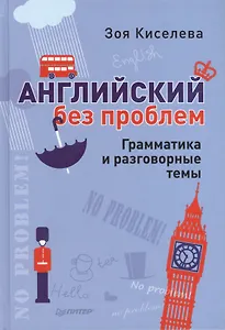Английский без проблем. Грамматика и разговорные темы