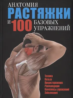 Книга Анатомия растяжки и 100 базовых упражнений ()