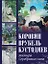 Коровин, Врубель, Кустодиев. Мастера Серебряного века — 2997193 — 1