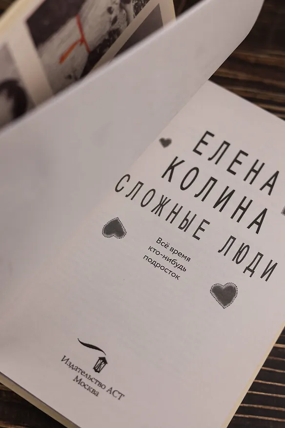 Книга Сложные люди (Елена Колина) — 12