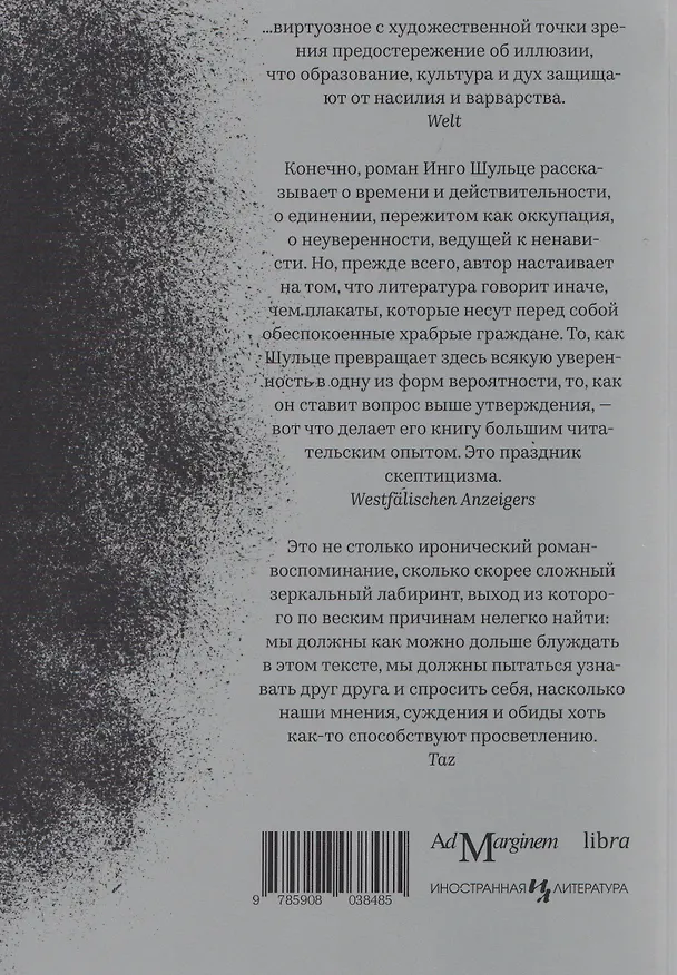 Книга Праведные убийцы (Инго Шульце) — 2