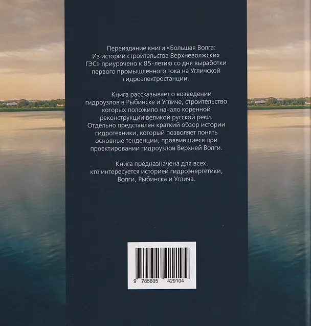 Книга Большая Волга. Из истории строительства Верхневолжских ГЭС (Антон Голицын) — 2