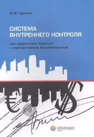 Система внутреннего контроля: как эффективно бороться с корпоративным мошенничеством. Гританс Я.М. — 2555473 — 1