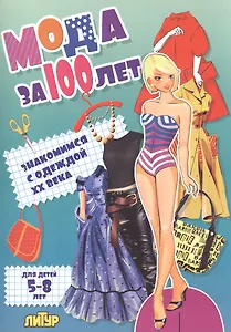 Знак.с одеж.Мода за 100 лет.Знакомимся с одеждой ХХ века (5-8 л.)