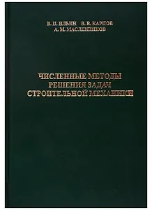 Численные методы решения задач строительной механики