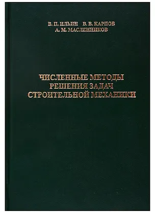 Книга Численные методы решения задач строительной механики ()