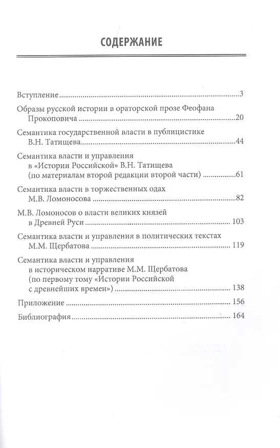 Книга Семантика власти и управления в историческом нарративе XVIII века. Ф. Прокопович, В. Татищев, М. Ломоносов, М. Щербатов. Монография (Кирилл Соловьев) — 2