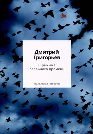 В режиме реального времени. Стихотворения 2020-2022 годов — 3023659 — 1