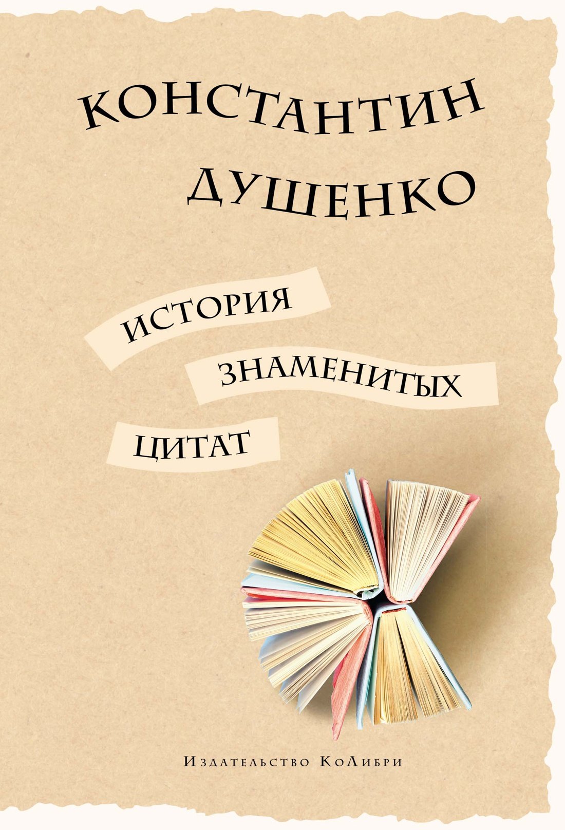 

История знаменитых цитат
