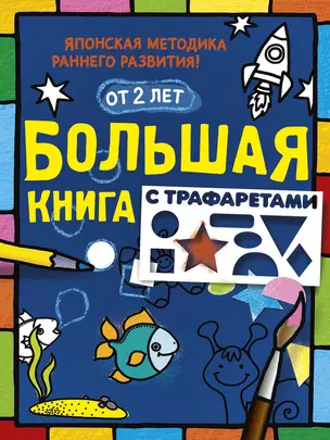 Большая книга с трафаретами — 2591044 — 1