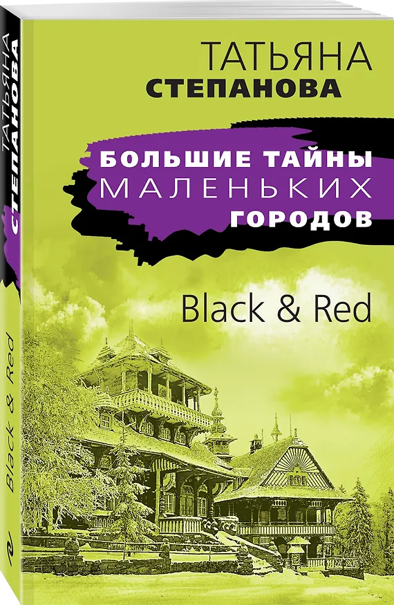 Книга Black & Red (Татьяна Степанова) — 4