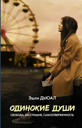 Книга Одинокие души (Эшли Дьюал)