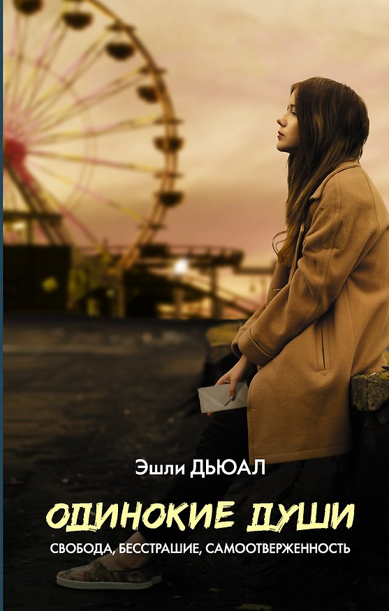 Книга Одинокие души (Эшли Дьюал) — 1