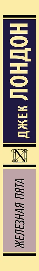 Книга Железная пята (Джек Лондон) — 3