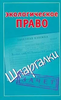 Книга Экологическое право. (Павел Смирнов)