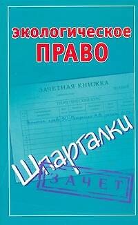 Книга Экологическое право. (Павел Смирнов) — 1