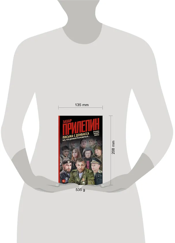 Книга Письма с Донбасса. Всё, что должно разрешиться... (Захар Прилепин) — 4