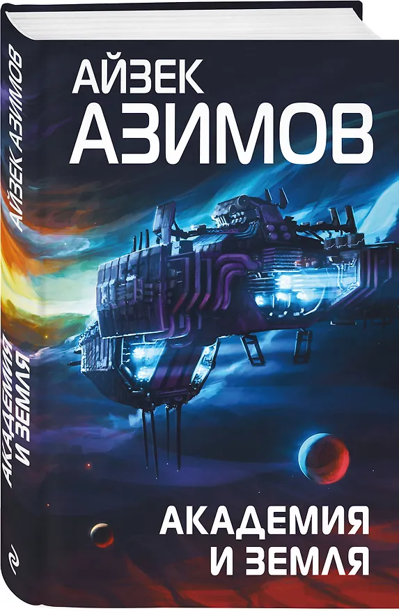 Книга Комплект из 7 книг (Академия и Земля , Академия на краю гибели, На пути к Академии , Академия, Академия и Империя , Вторая Академия , Прелюдия к Академии) (Айзек Азимов) — 7