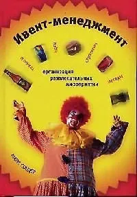 Ивент-менеджмент:организация развлекательных мероприятий.Техники, идеи, стратегии, методы