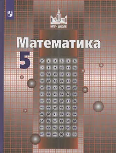 Математика. 5 класс. Учебник