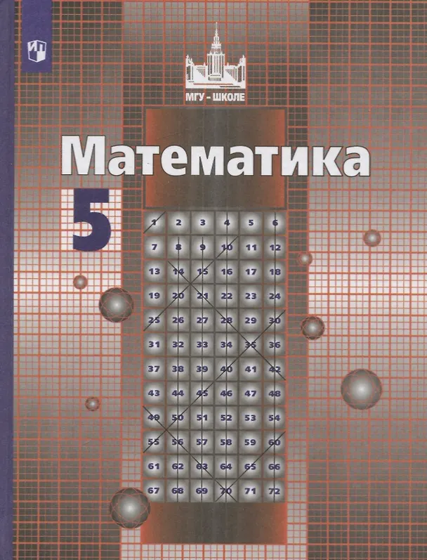 Книга Математика. 5 класс. Учебник (Александр Шевкин, Сергей Никольский, Николай Решетников, Михаил Потапов) — 1