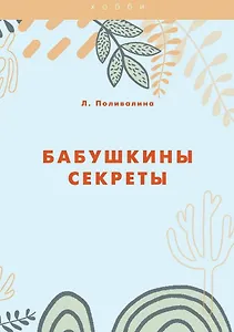 Бабушкины секреты