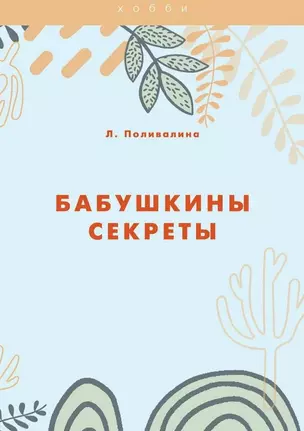 Бабушкины секреты — 3023818 — 1