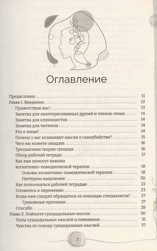 Книга Тетрадь для работы с суицидальными мыслями. Навыки когнитивно-поведенческой терапии, позволяющие ослабить эмоциональную боль, вселить надежду и предотвратить самоубийство (Кэтрин Гордон) — 3