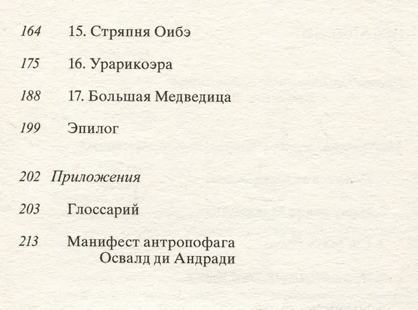 Книга Макунаима, герой, у которого нет характера (Мариу ди Андради) — 3