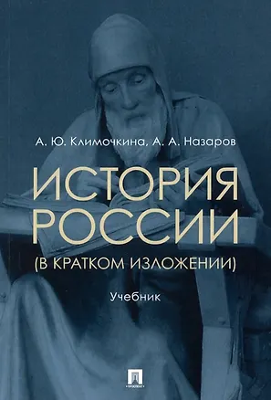 Книга История России (в кратком изложении). Учебник (Александра Климочкина, Андрей Назаров)