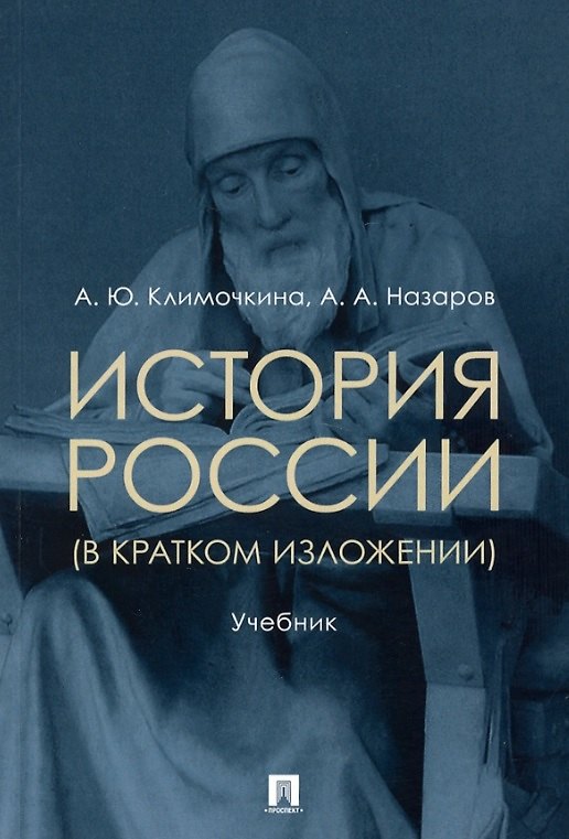 Книга История России (в кратком изложении). Учебник (Александра Климочкина, Андрей Назаров) — 1