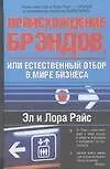 Книга Происхождение брэндов, или Естественный отбор в мире бизнеса (Эл Райс)