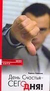 День Счастья- Сегодня!