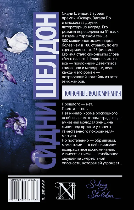 Книга Полночные воспоминания: роман (Сидни Шелдон) — 2