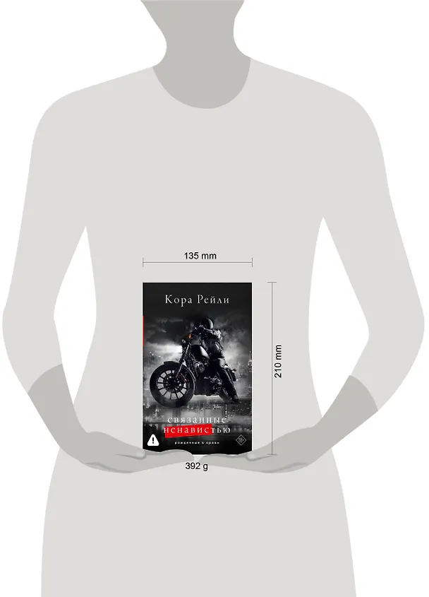 Книга Связанные ненавистью (Кора Рейли) — 15