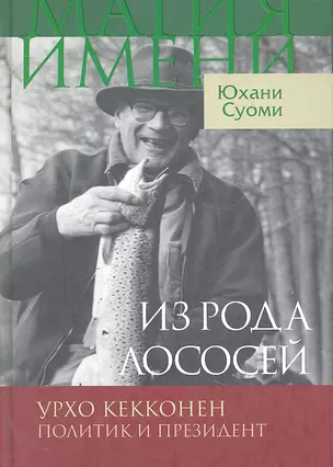 Из рода лососей. Урхо Кекконен. Политик и президент / (Магия имени). Суоми Ю. (Инфра-Весь мир) — 2301847 — 1