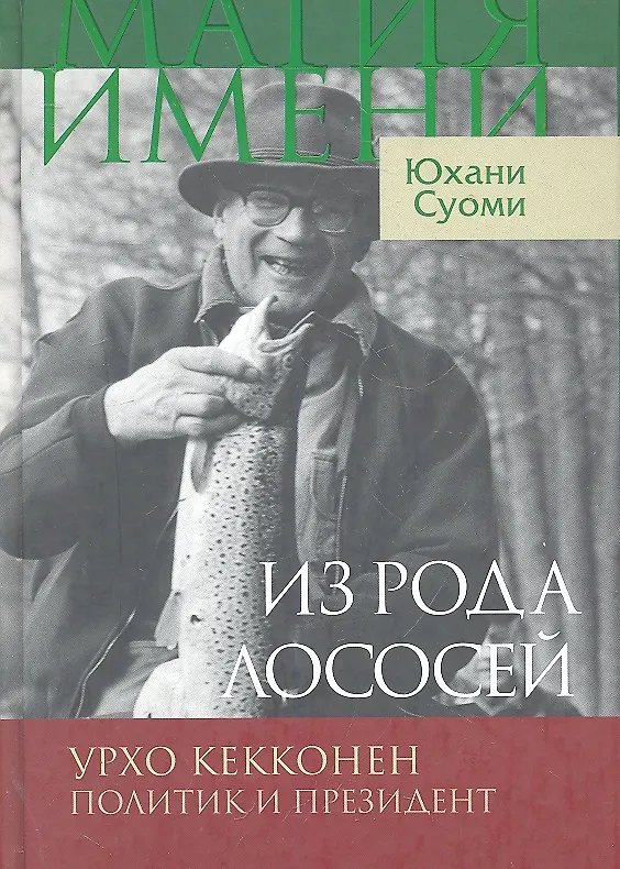 Книга Из рода лососей. Урхо Кекконен. Политик и президент / (Магия имени). Суоми Ю. (Инфра-Весь мир) () — 1