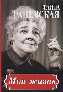 Фаина Раневская. Моя жизнь.