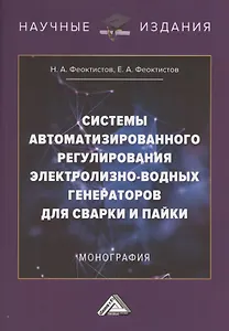 Системы автоматизированного регулирования электролизно-водных генераторов для сварки и пайки. Монография