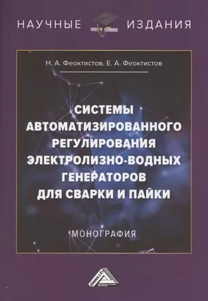 Системы автоматизированного регулирования электролизно-водных генераторов для сварки и пайки. Монография — 2862437 — 1